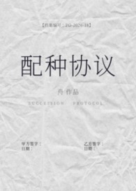 配种协议（备孕1v2）