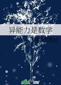 [综漫]异能力是数学